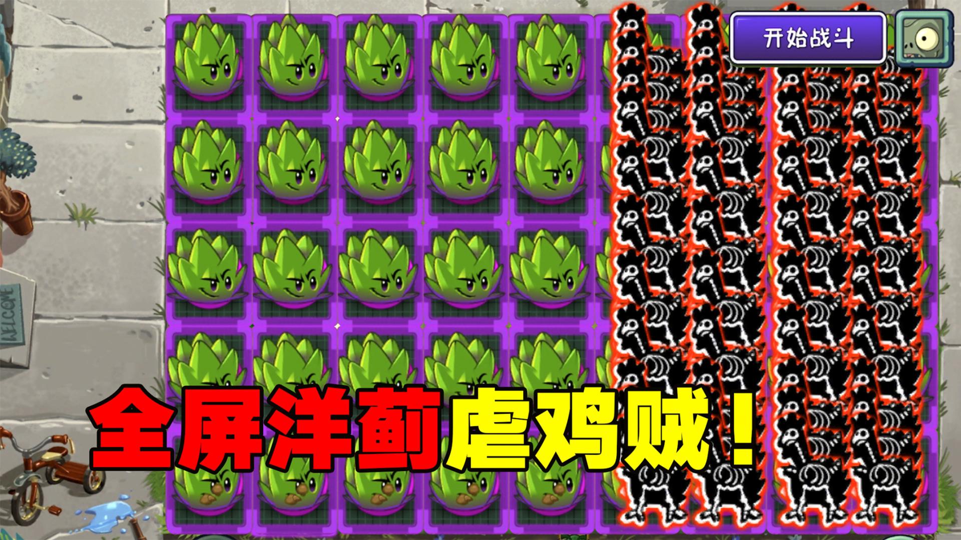 植物大战僵尸:全屏飞镖洋蓟联动瓷砖开大虐鸡贼!