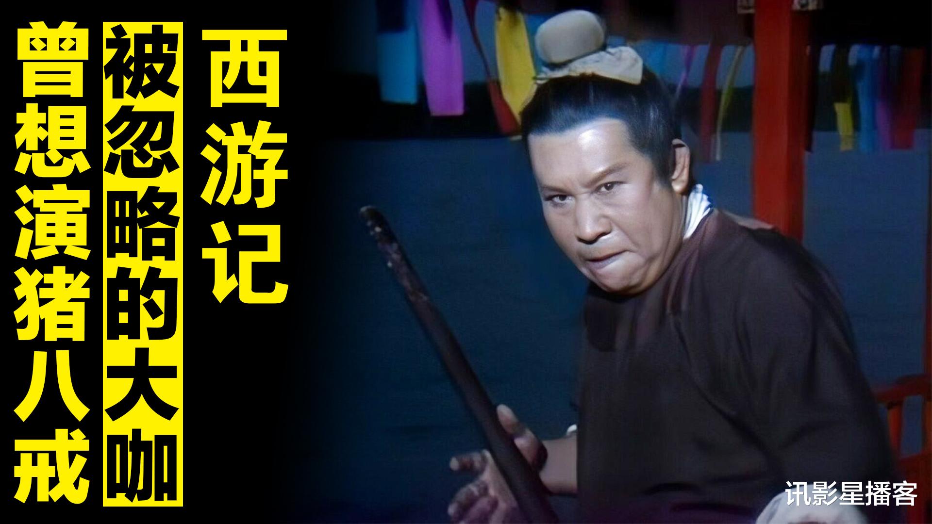 猪八戒|西游记里被忽略的大咖，演完坏人还想演猪八戒，杨洁却不敢动他