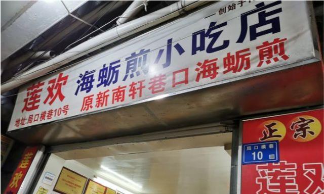 寸步不离的感觉 厦门最好吃的海蛎煎，藏在小巷深处39年，30元1份客人络绎不绝