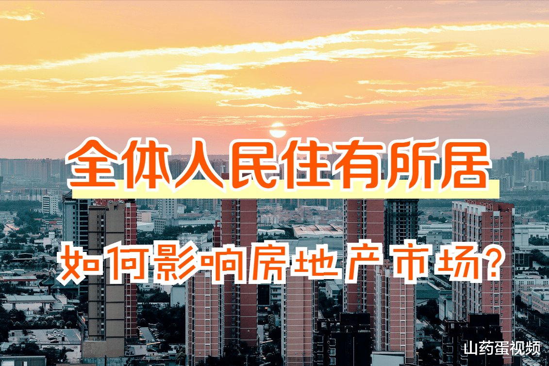 银行流水|全体人民住有所居，被官方重申，房地产市场会迎来哪些变化？