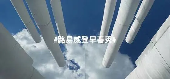 铭家匠遇|探秘2022路易威登早春秀的独特魅力,体验别样的灵感新风格!