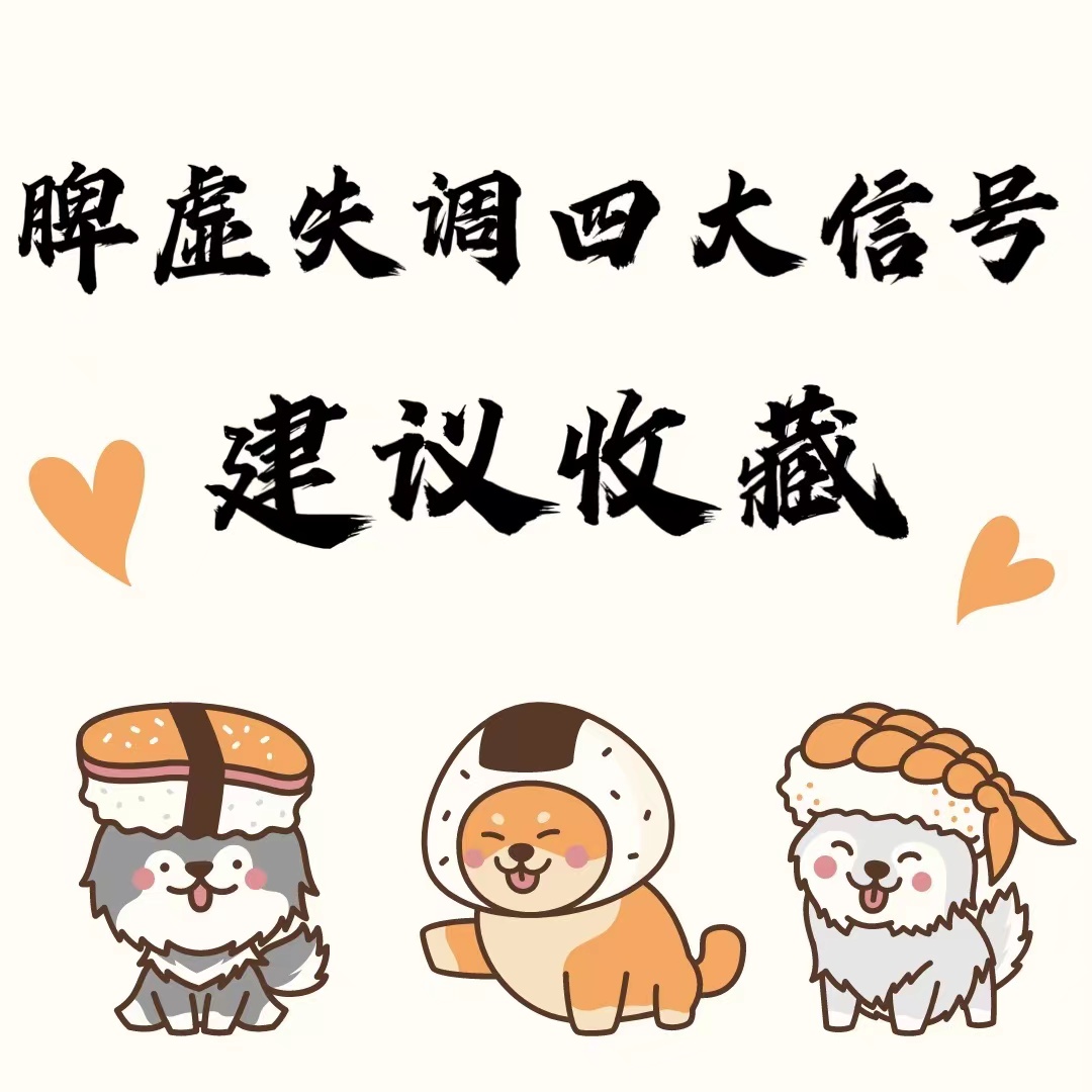 脾胃|脾胃失调四大信号，建议收藏