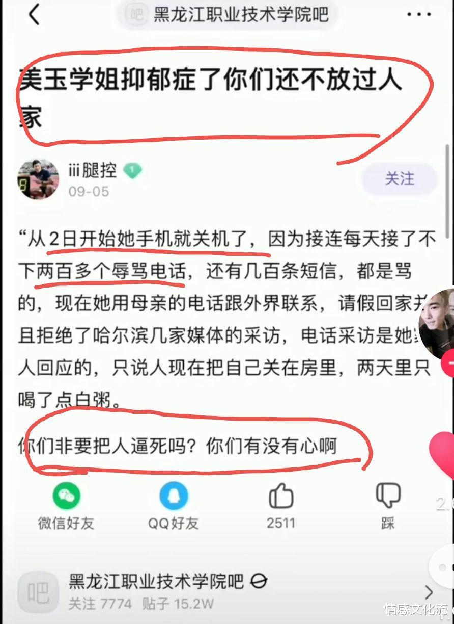 情感文化流|“美玉学姐抑郁症了，你们还不放过人家，你们非要把人逼死吗？”