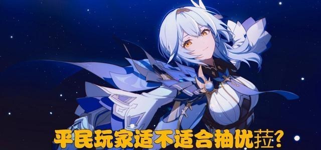原神|原神：优菈虽说是物理伤害天花板，但真的适合平民玩家养吗？