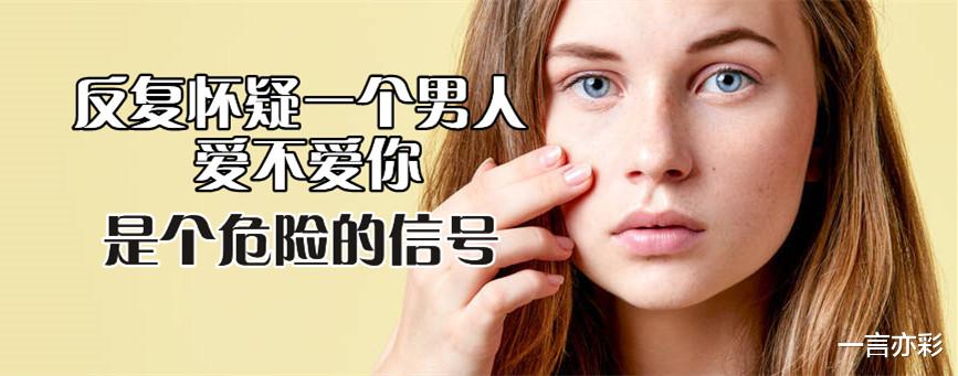 一言亦彩|吸引力法:怕什么来什么,不要反复怀疑一个男人爱不爱你