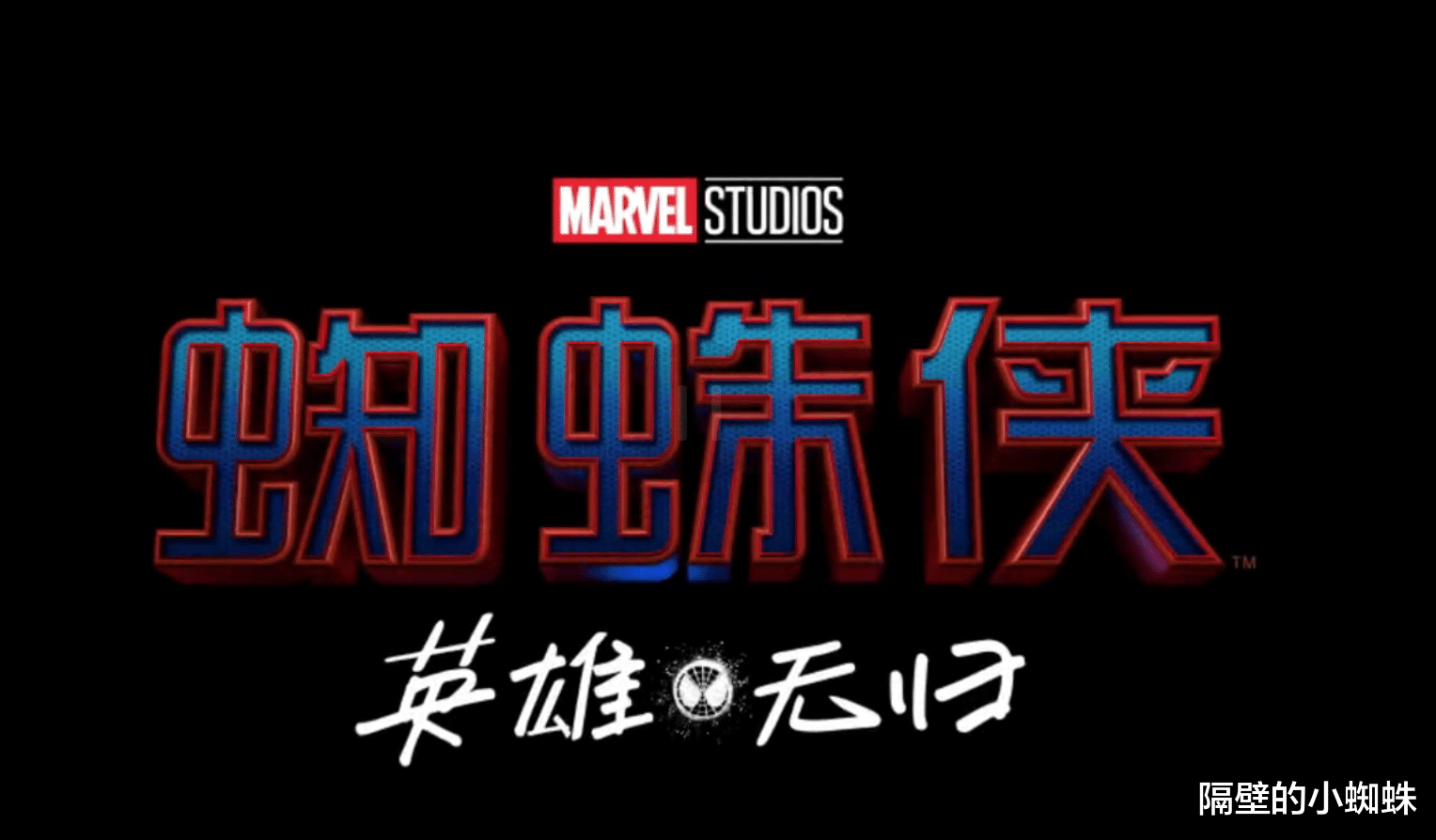 |蜘蛛侠3：章鱼博士成揭秘的关键，小蜘蛛和奇异博士产生分歧