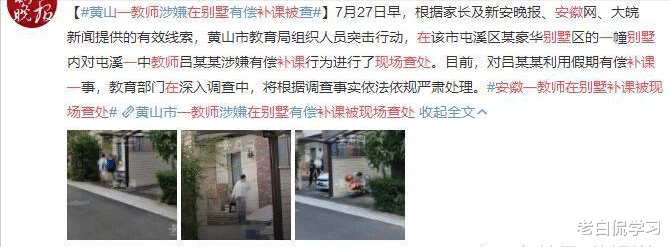 老白侃学习|安徽一老师涉嫌有偿补课,被现场查处,补课地点在自家豪宅
