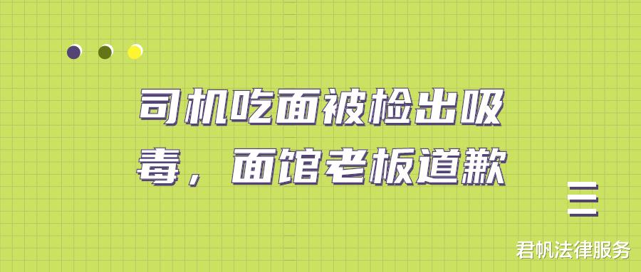 司机吃面被检出吸毒,面馆老板道歉