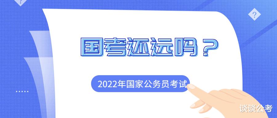 本田飞度|上半年省公务员招录结束，距离2022年国家公务员招录考试也不远了