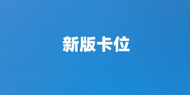 商汤科技|新版直通车卡位具体实操步骤，低成本获取大流量（1）