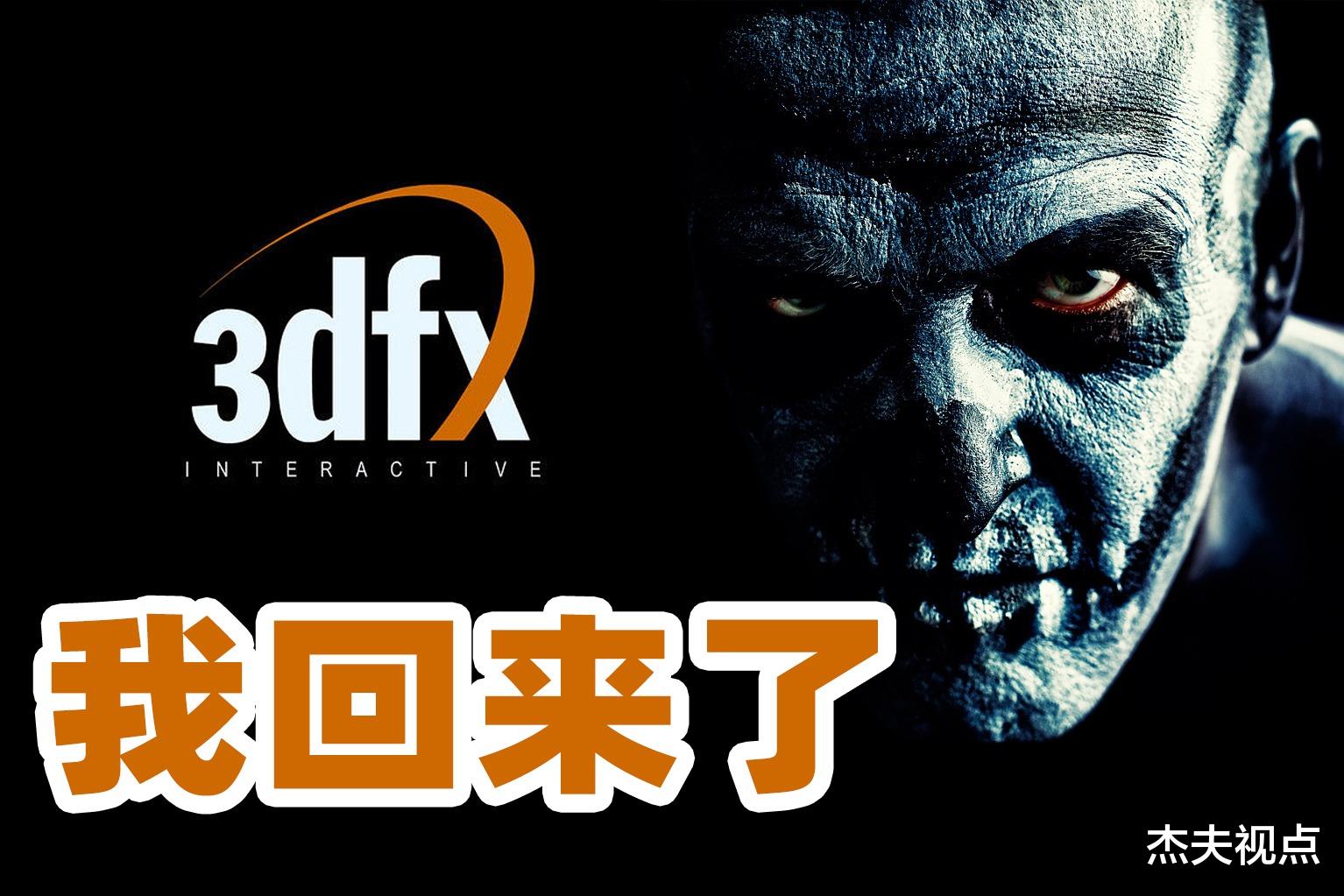 显卡|3dfx正式重生：将推出包括显卡的多款产品，但并不令人兴奋