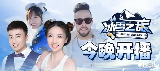 |冰雪 潮游 竞猜｜吉林卫视冰雪之旅今日21: 15开播