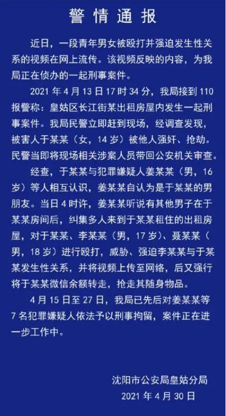 前方社会冲锋号 令人发指!14岁少女被殴打抢劫、强奸,警方发布通报:7名犯罪嫌疑人已被刑拘