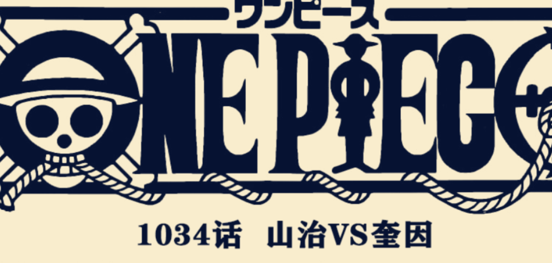 艺伎|海贼王1034话情报：艺伎被打真相揭晓，并不是山治干的