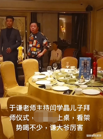 闫学晶|于谦为闫学晶儿子主持拜师仪式，满脸通红疑喝不少，一瓶酒4位数