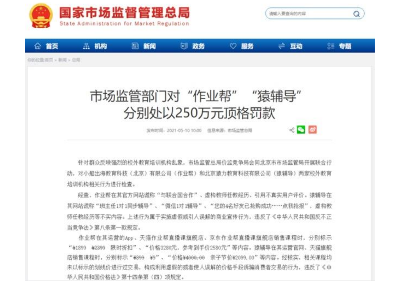 圣酒樂 猿輔導(dǎo)，作業(yè)幫兩家培訓(xùn)機構(gòu)天秀宣傳，說國際謊言，被罰250萬