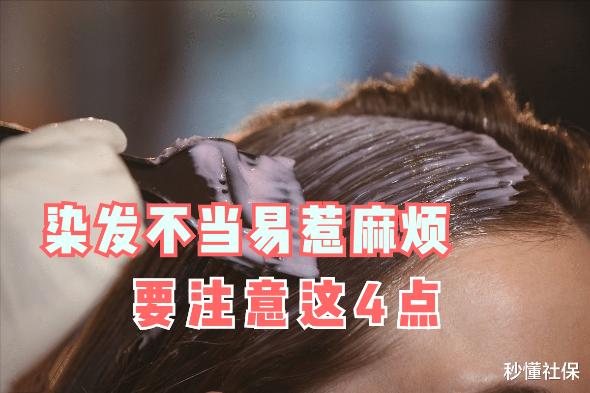 健脾 通过染发变年轻？别想的太简单！中老年人要注意这4个问题！