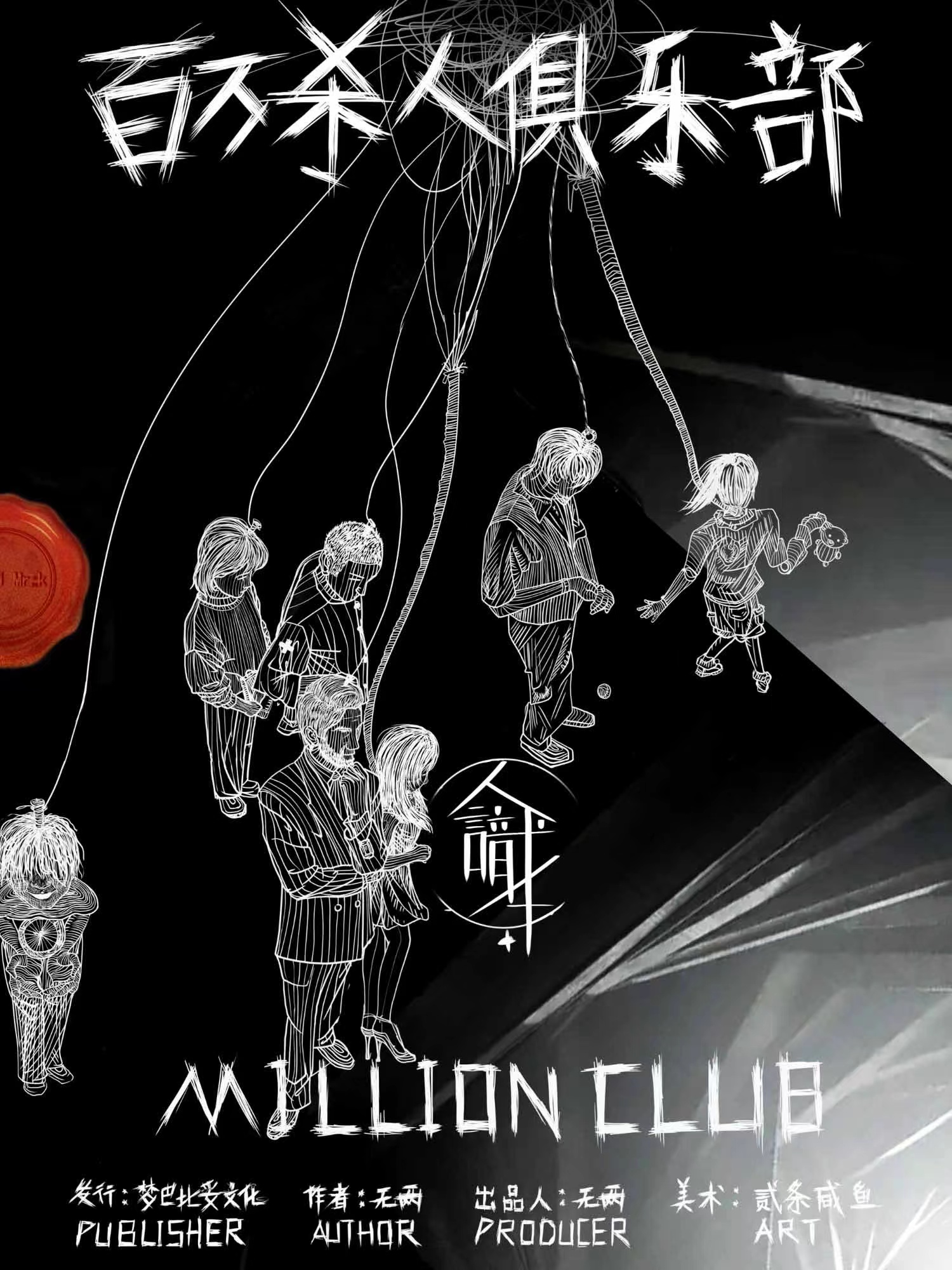 百万杀人俱乐部|《百万杀人俱乐部》剧本杀测评复盘真相凶手是谁谋杀之谜