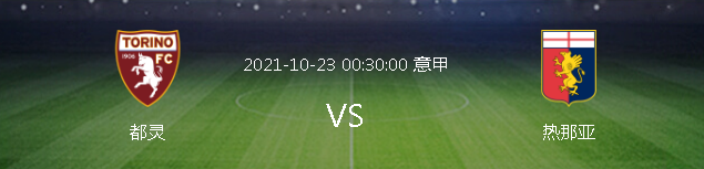 龙尚屋语 意甲:都灵VS热那亚,贝洛蒂王者回归,要与德斯特罗一较高下?