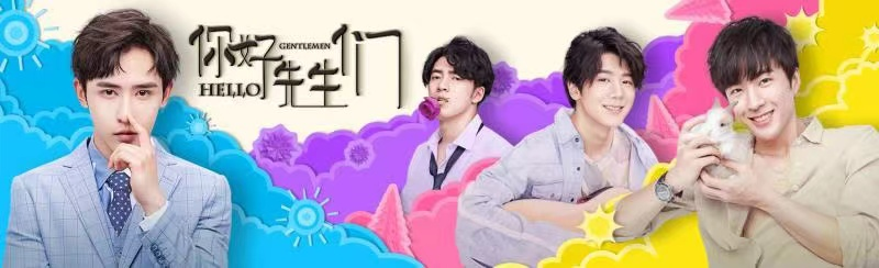 爱奇艺|《你好，先生们》今日爱奇艺甜蜜开播