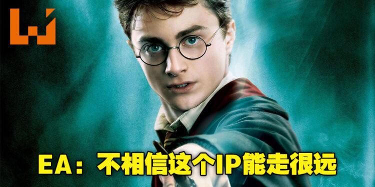 ea|我们与《哈利波特》MMO游戏擦肩而过！EA不认为这游戏能走得长远