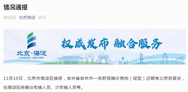 海淀|海淀排查出吉林来京确诊病例密接人员，3地临时封闭
