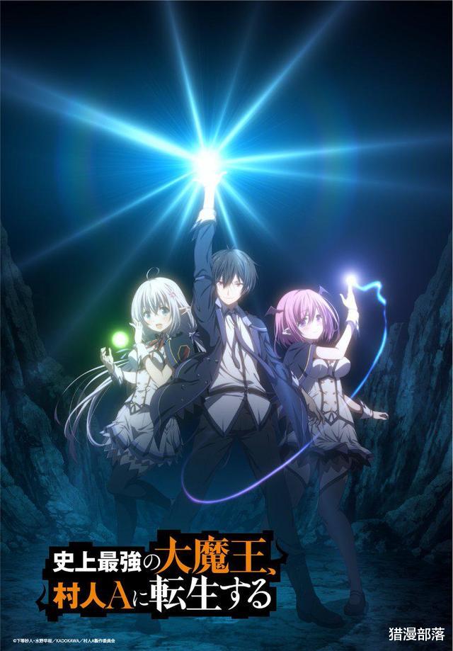 acgn漫评|《史上最强大魔王转生为村民A》明年四月上映，第一弹PV已公布