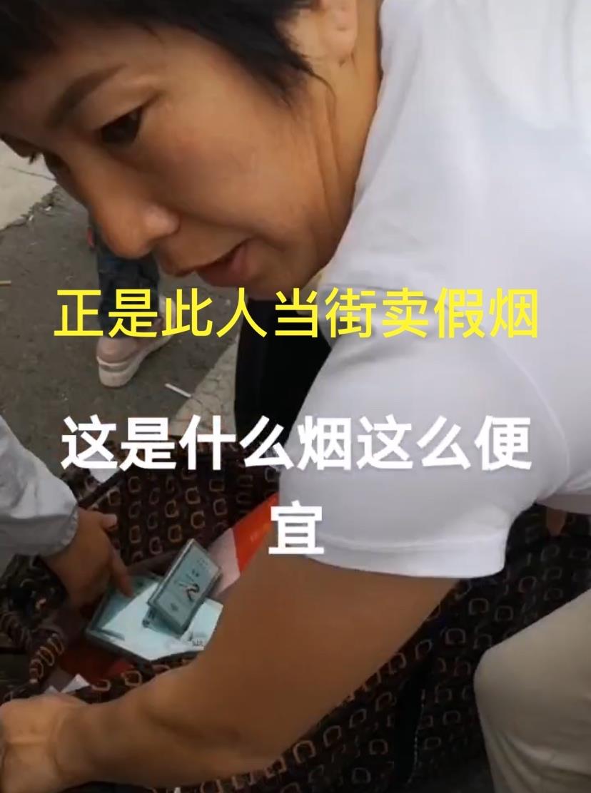 蔡宏志聊时尚|黑龙江女子露天卖假烟,两条一百,中年妇女争着购买