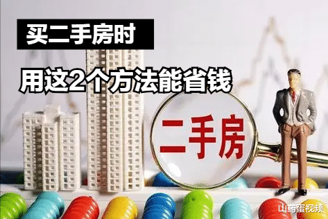 二手房|买二手房时别着急付款，用这2个方法，能以对方的底价买房