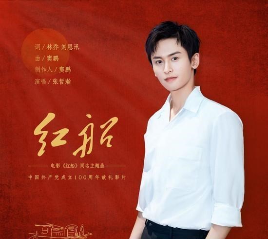 缘来妈咪|张哲瀚为电影《红船》献唱，曲风轻快有力量，歌词激励人心