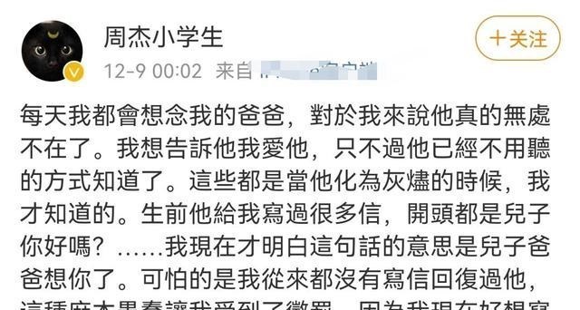 周杰|周杰深夜发文怀念父亲，不理绯闻，像淡然也像漠视
