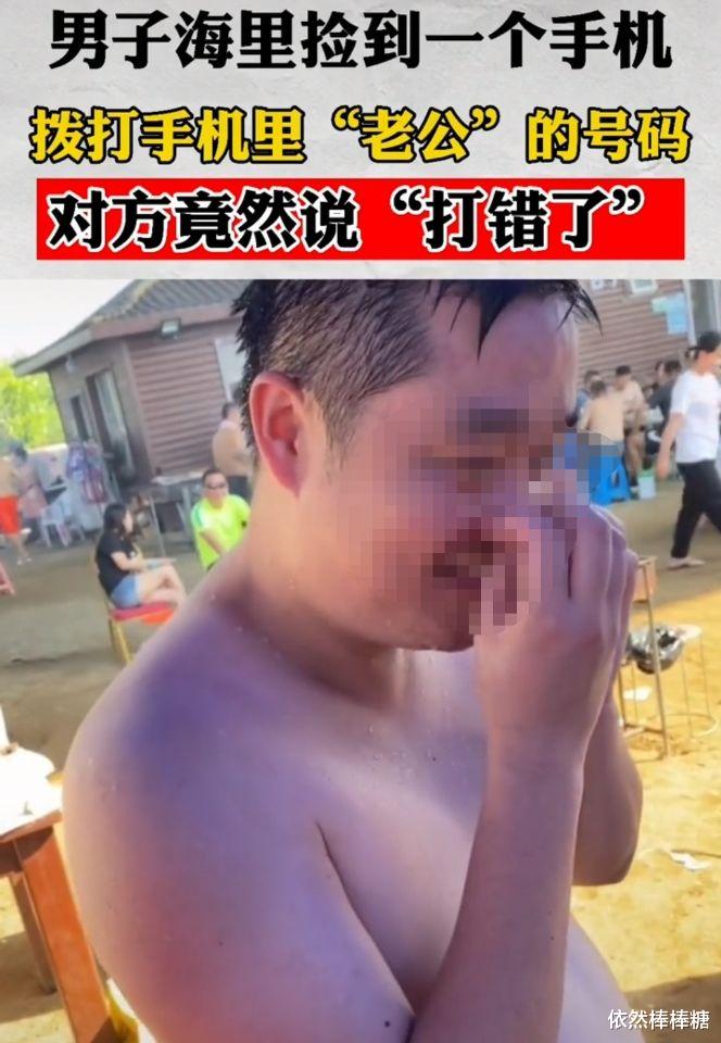 交易 好心办了坏事：男子海边游玩捡到一个手机，拨打姓名为“老公”的电话对方竟说打错了