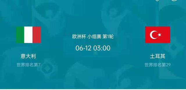 意大利队|周五欧洲杯开幕站：意大利VS土耳其    针尖对麦芒   谁能更胜一筹？