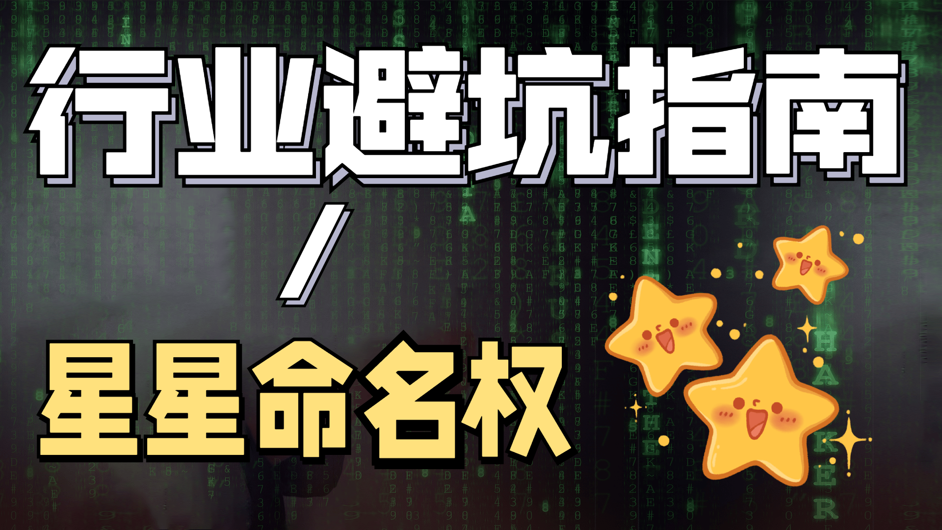 天上的星星也能卖?一分钟揭开星星命名权这个无本万利的小门道!