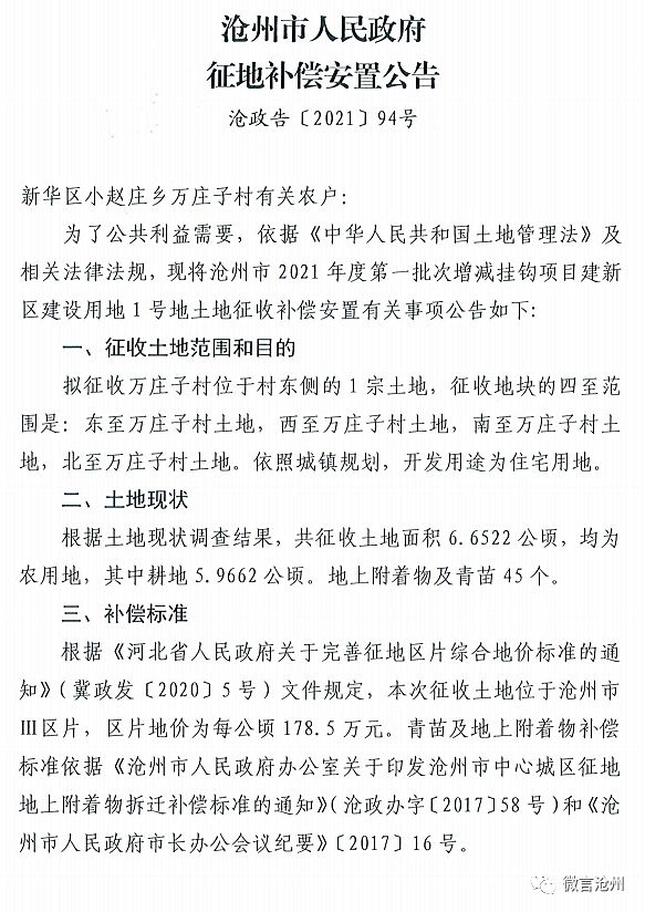 沧州城你不知道的事儿 沧州市再征地374亩多，用于住宅、商服和交通运输用地……