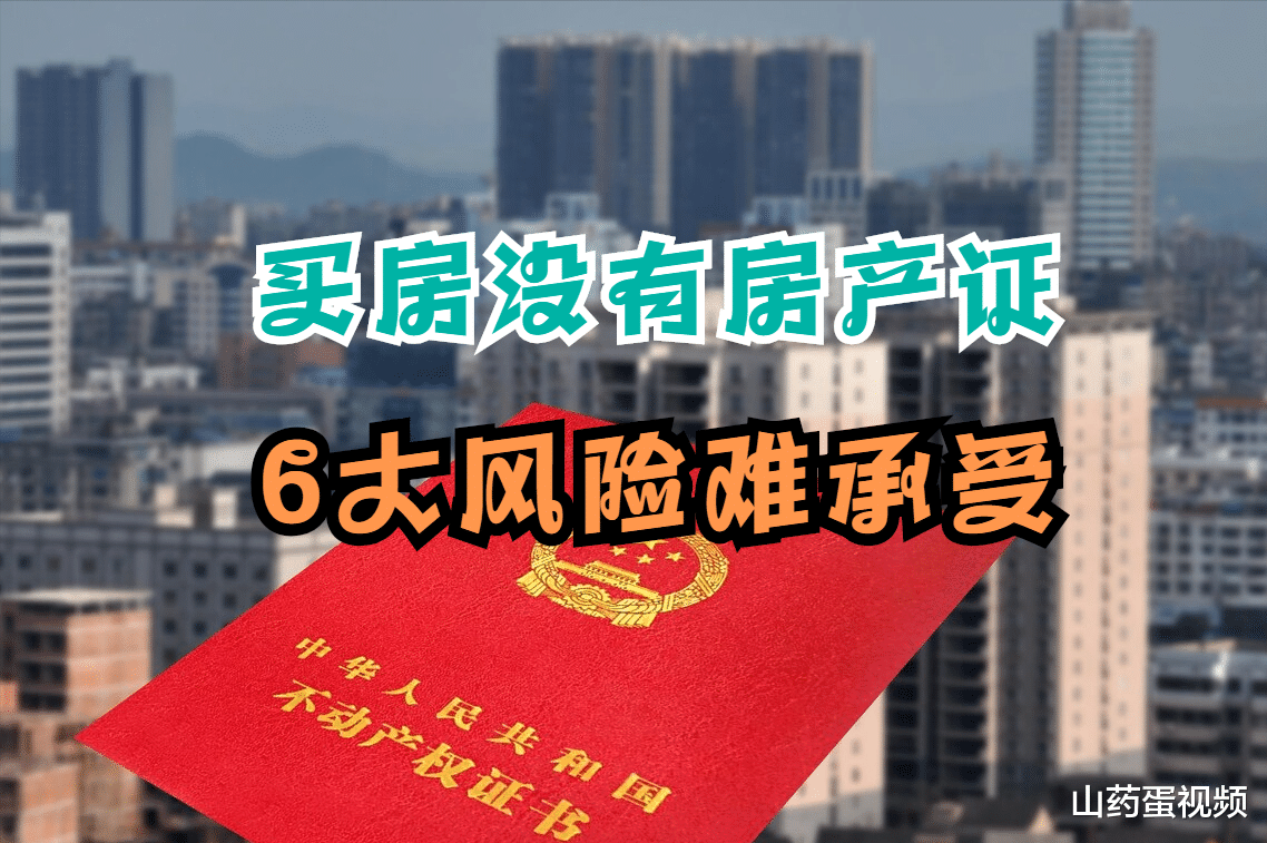 公租房|如果入手了没有房产证的房子，那吃亏的是你，这6大风险不可避免