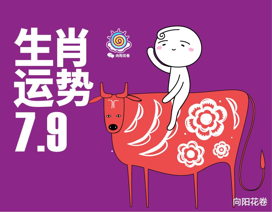 向阳花卷|你的运势有多旺？7月9日十二生肖运势
