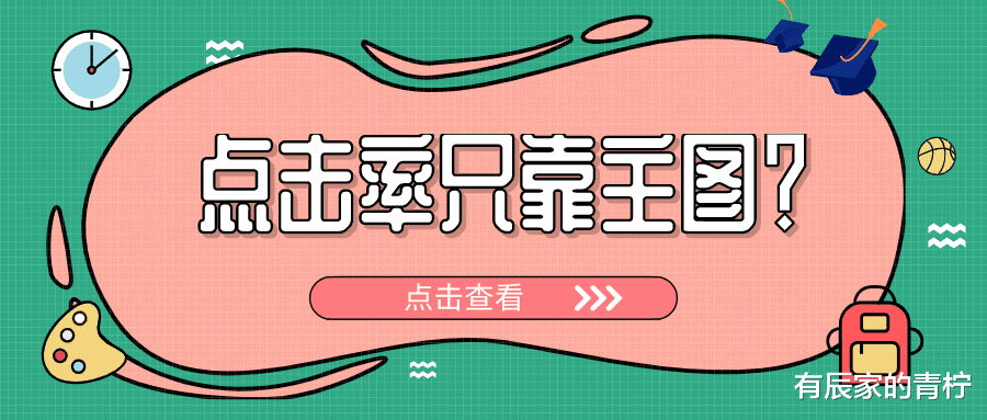 |点击率只靠主图是没用的，换种思维，3天让你点击率飙升！