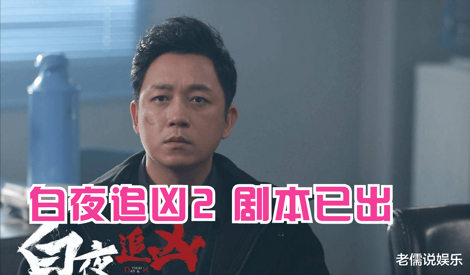 潘粤明|潘粤明偷偷透露《白夜追凶2》的消息 粉丝表示：果然是你