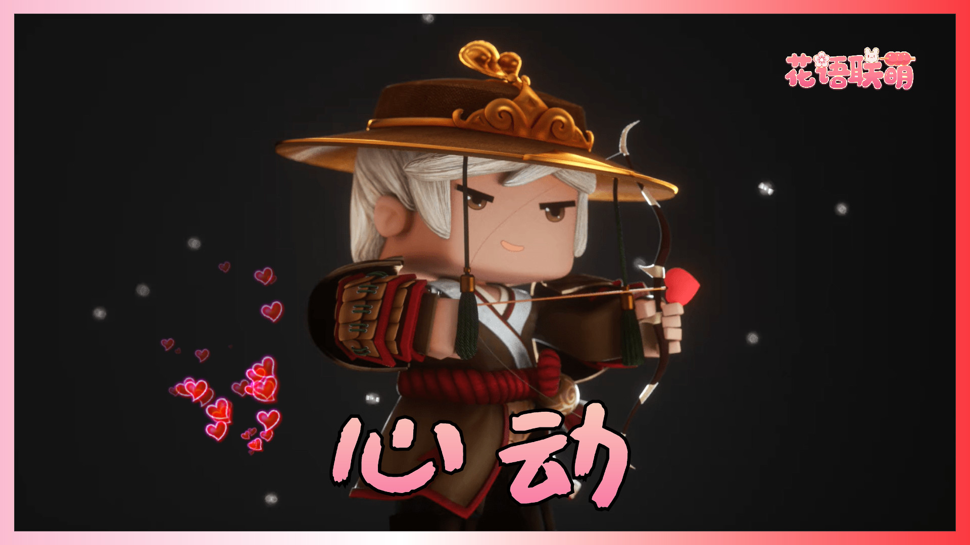 迷你世界花小楼我与神明画押赌你心动一刹