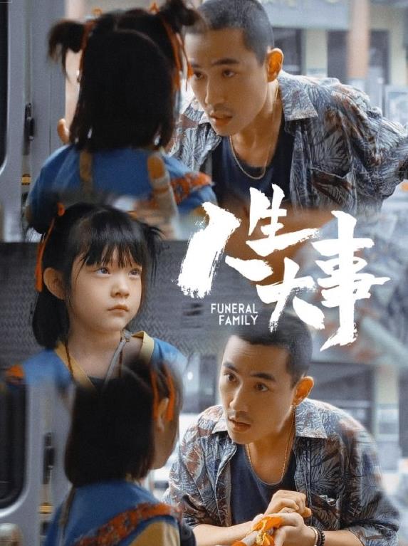 朱一龙|朱一龙首演文艺电影，《人生大事》带你了解不为人知的那个职业！