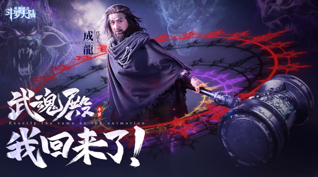成龙|成龙代言斗罗手游，称自己是唐昊本人被骂蹭热度，简直可笑至极