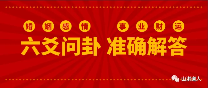 山淇道人|教你六爻详解年运卦