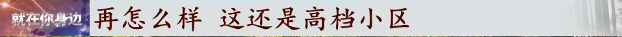 房贷利率|一套别墅疑隔出十几个“胶囊房”，邻居：贬值了！