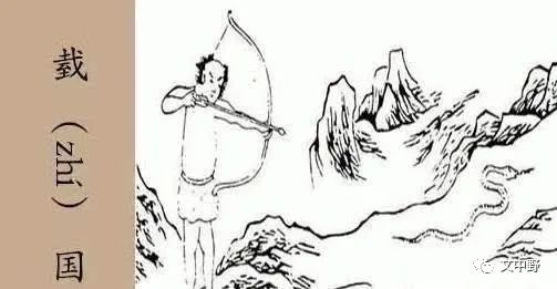 文中野|山海经中的臷(叠)国