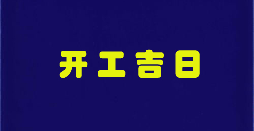 元壹风水王甲林 【择吉日】11月适合动土开工和远行的吉日有哪些呢？