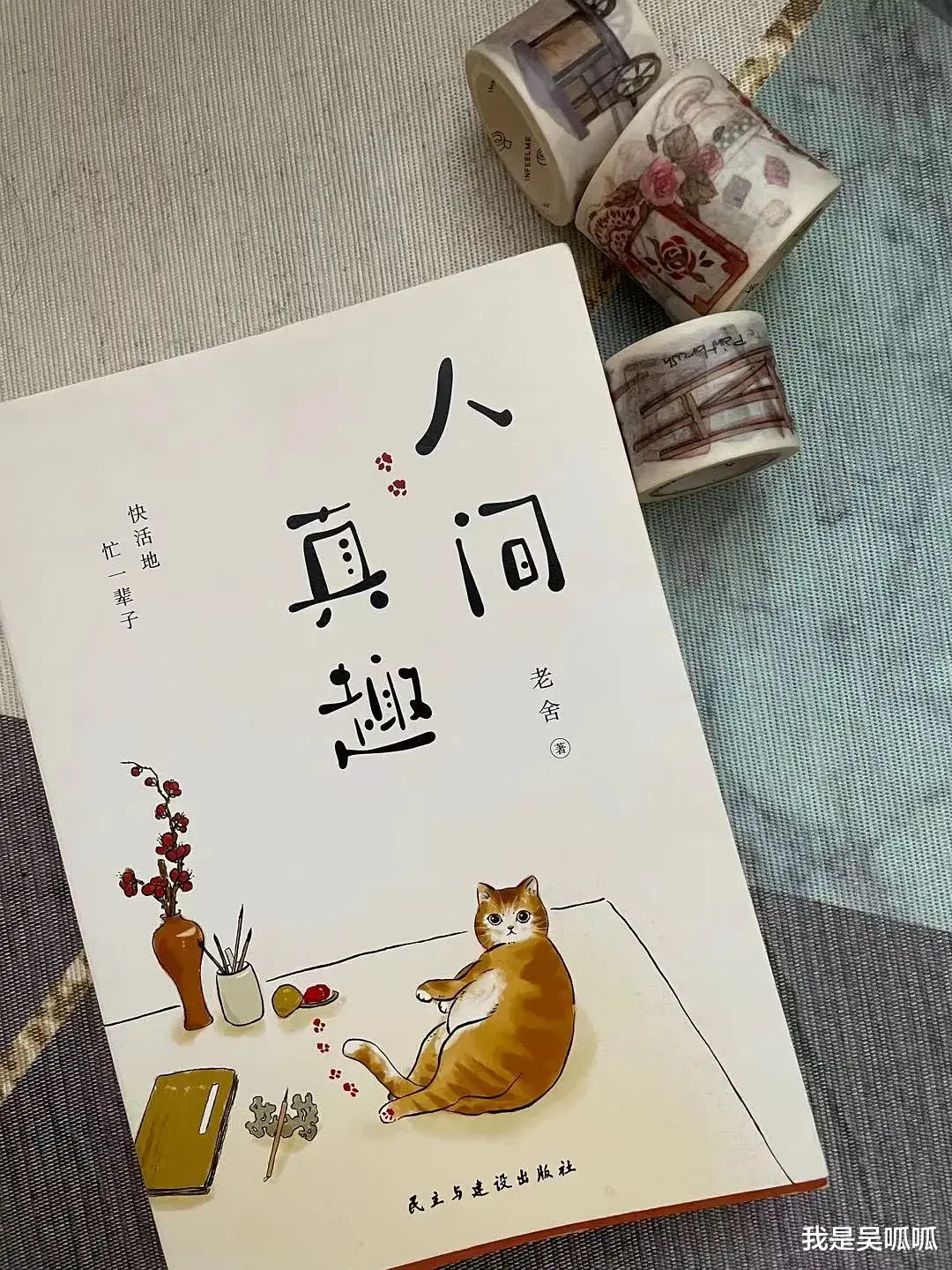 我是吴呱呱|《人间真趣》:人这一生,就是在不停地告别