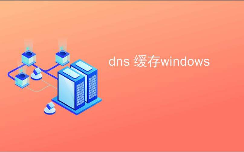 |如何定期清理DNS缓存？清理DNS缓存有什么用？