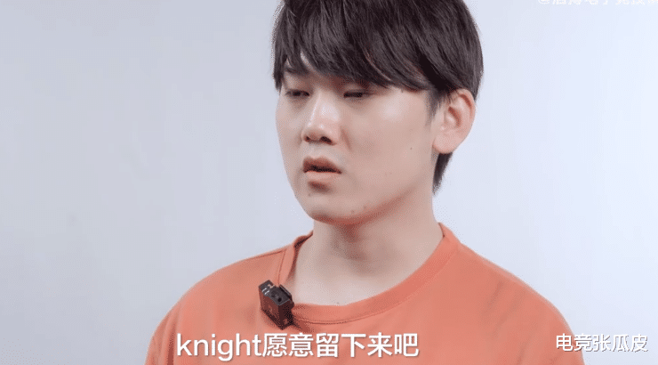 knight|明年冲了,那就开杀!TES转会期内幕,Knight放弃高薪相待兄弟拿好成绩!