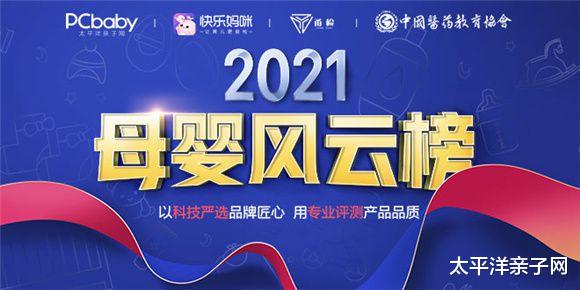 太平洋亲子网|021母婴风云榜│PCbaby携手权威机构打造母婴「米其林指南」